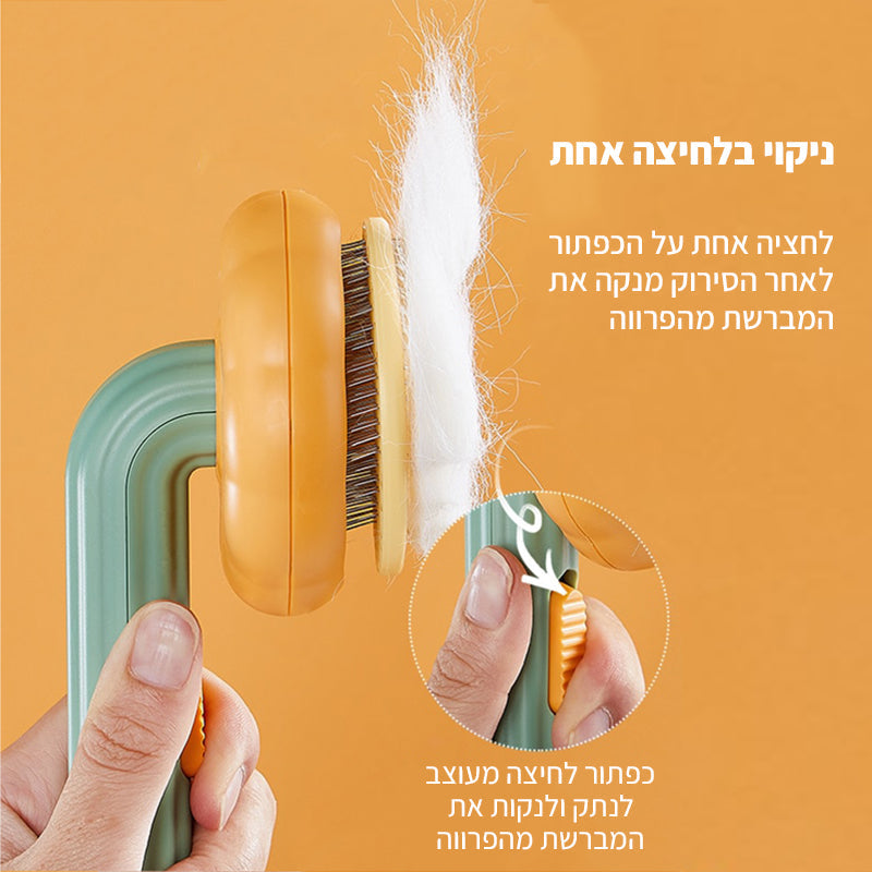 מברשת פרווה לבעלי חיים המתנקה בלחיצת כפתור