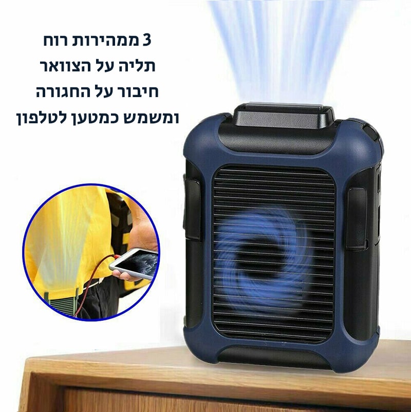 מאוורר מותן / צוואר עוצמתי