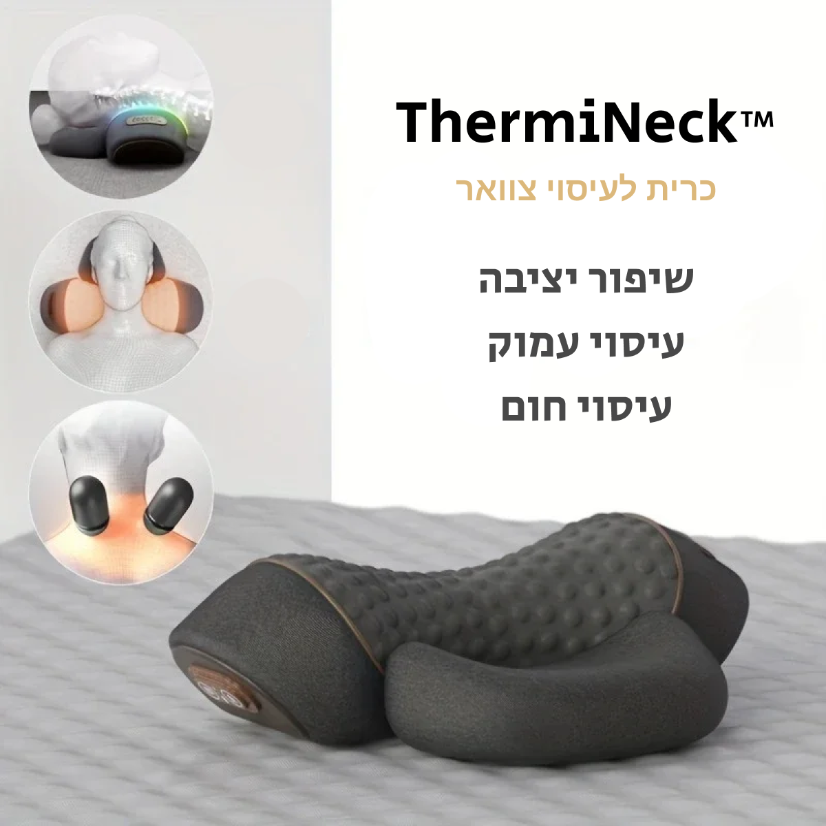 ™ThermiNeck כרית לעיסוי צוואר 3 ב-1